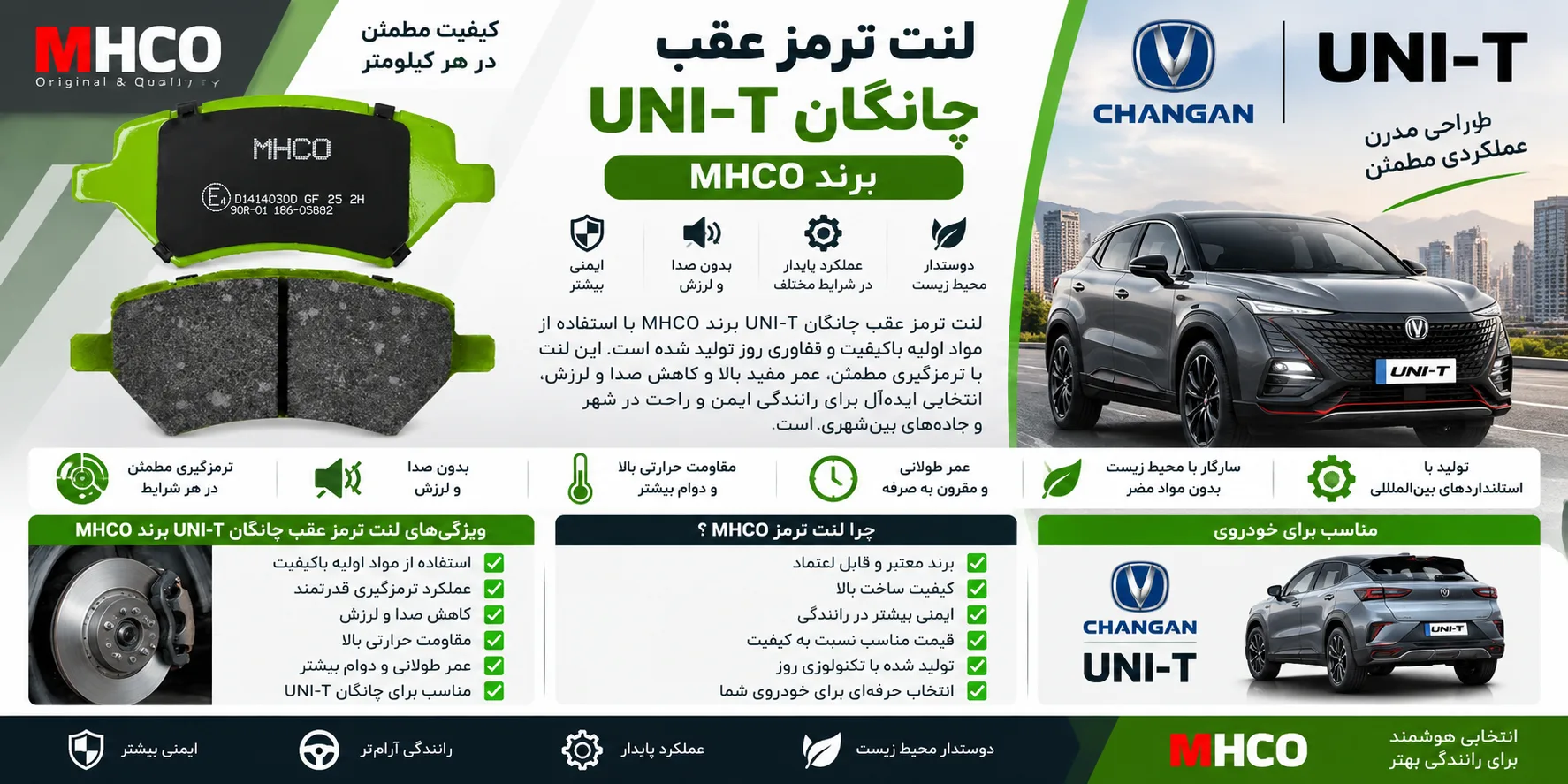 لنت ترمز عقب چانگان یونیت تی UNI-T برند ام اچ کو MHCO
