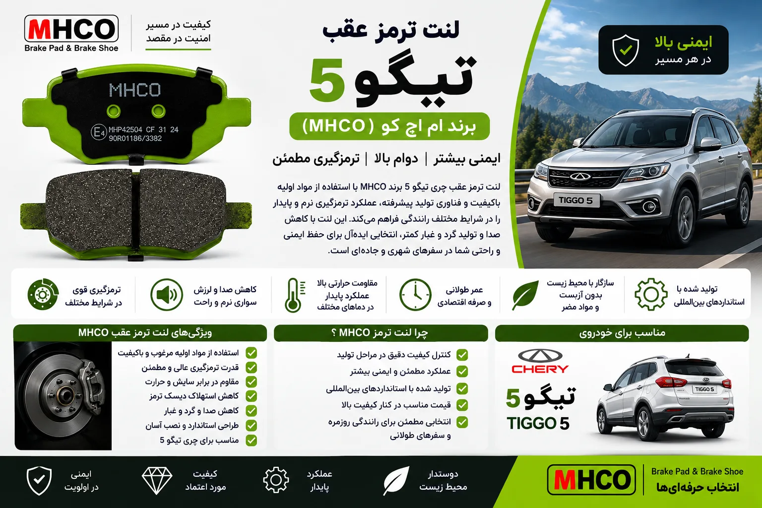 لنت ترمز عقب چری تیگو ۵ برند ام اچ کو MHCO