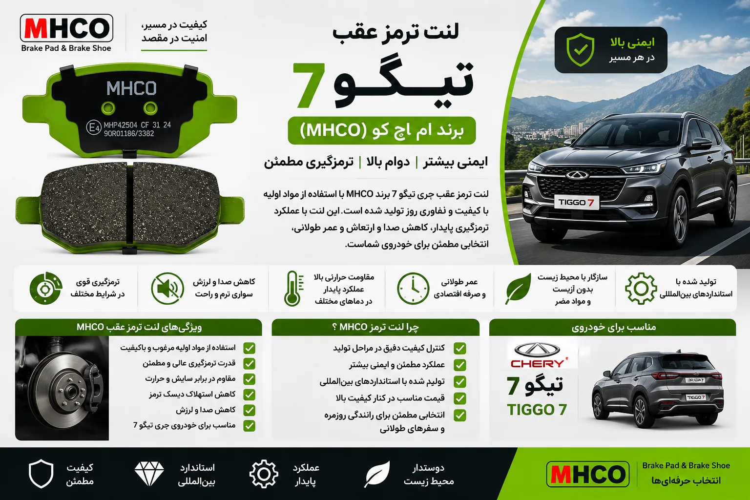 لنت ترمز عقب چری تیگو ۷ برند ام اچ کو MHCO