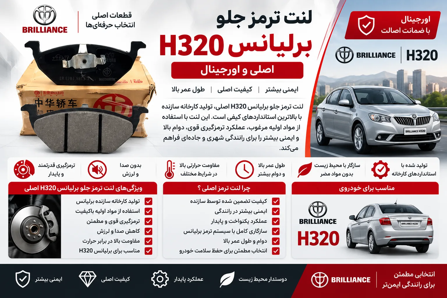 لنت ترمزجلو برلیانس H320 اصلی