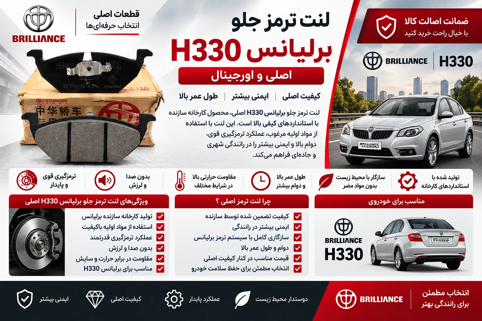 لنت ترمزجلو برلیانس H330 اصلی