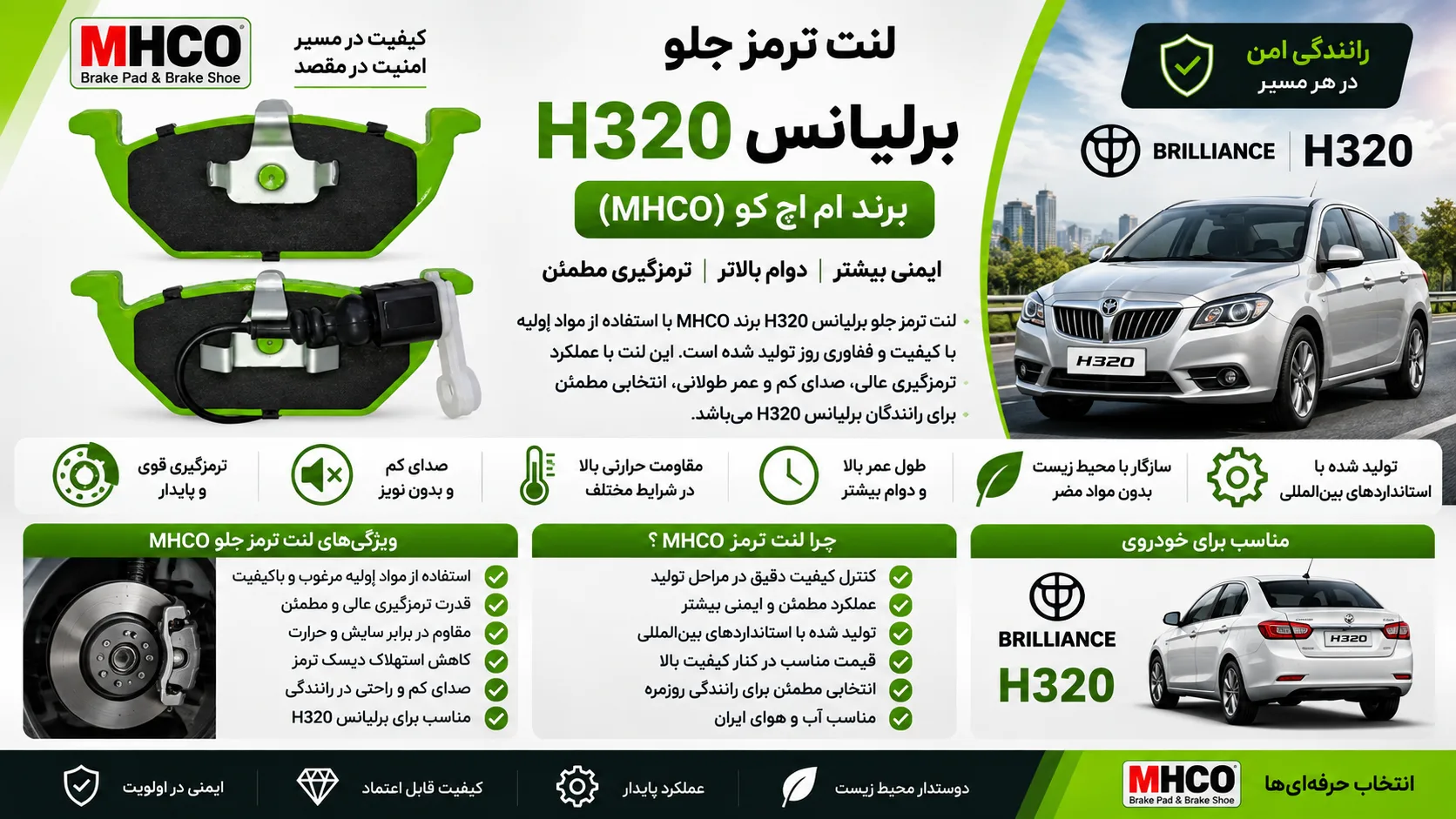لنت ترمز جلو برلیانس H320 برند ام اچ کو MHCO