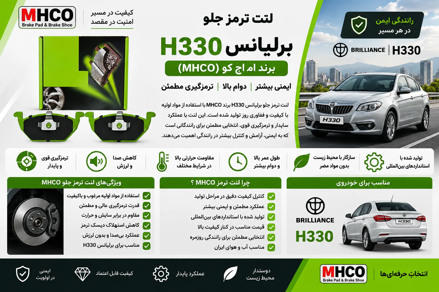 لنت ترمز جلو برلیانس H330 برند ام اچ کو MHCO