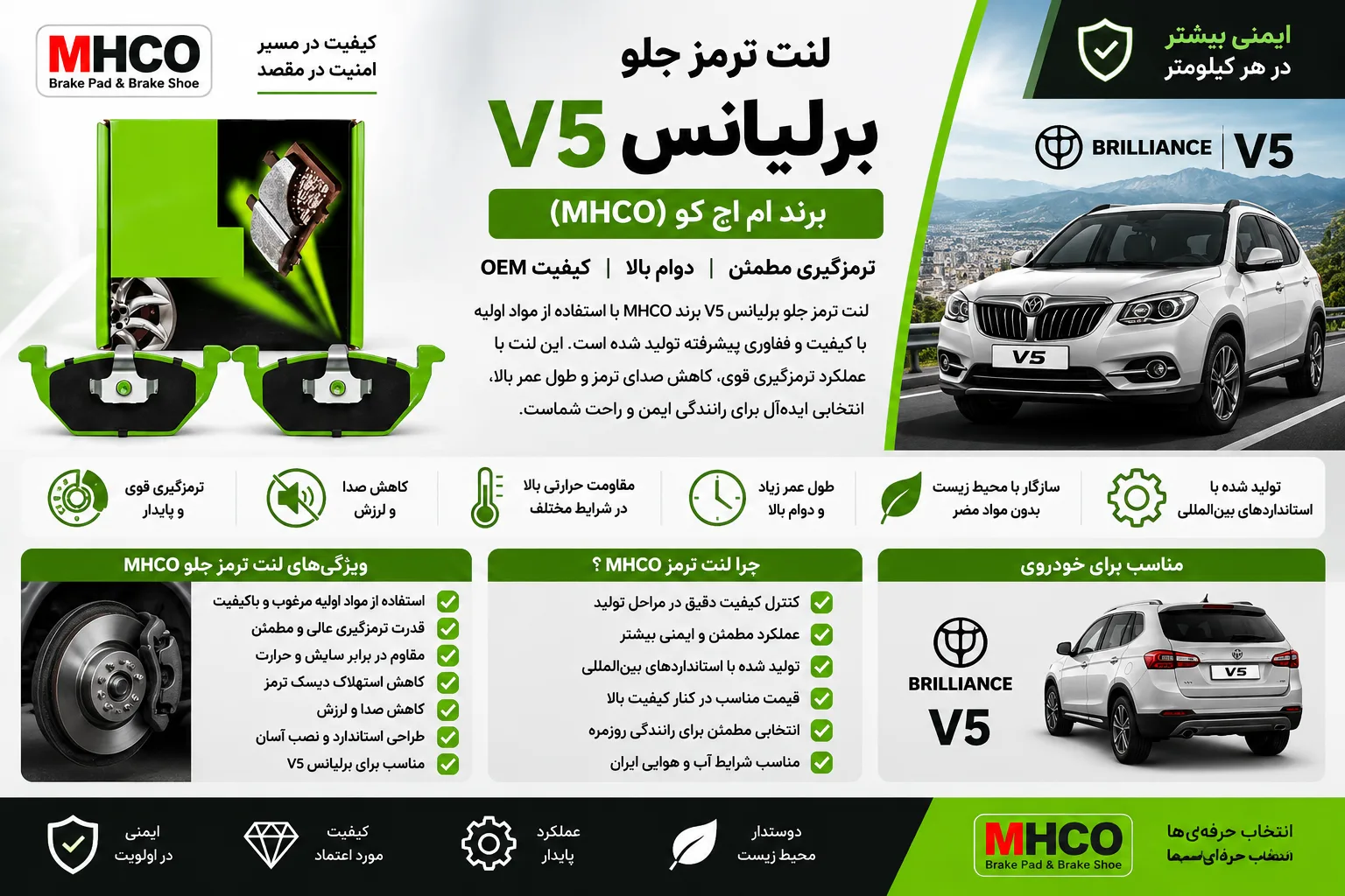 لنت ترمز جلو برلیانس V5 برند ام اچ کو MHCO