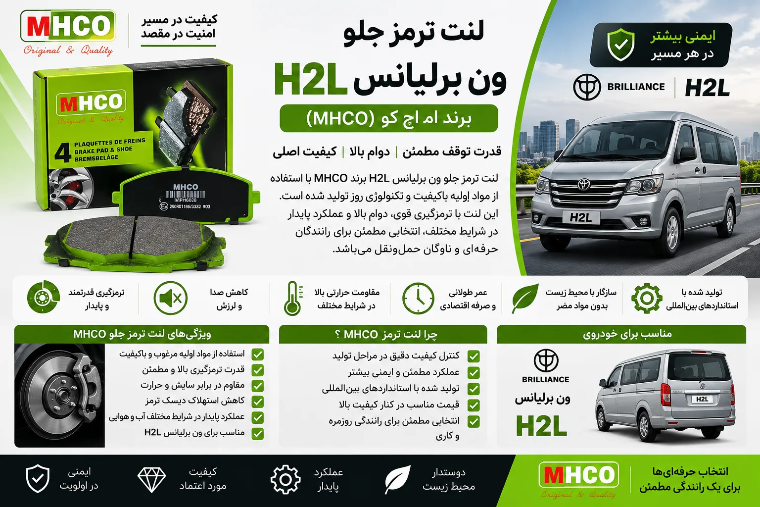لنت ترمز جلو ون برلیانس H2L برند ام اچ کو MHCO