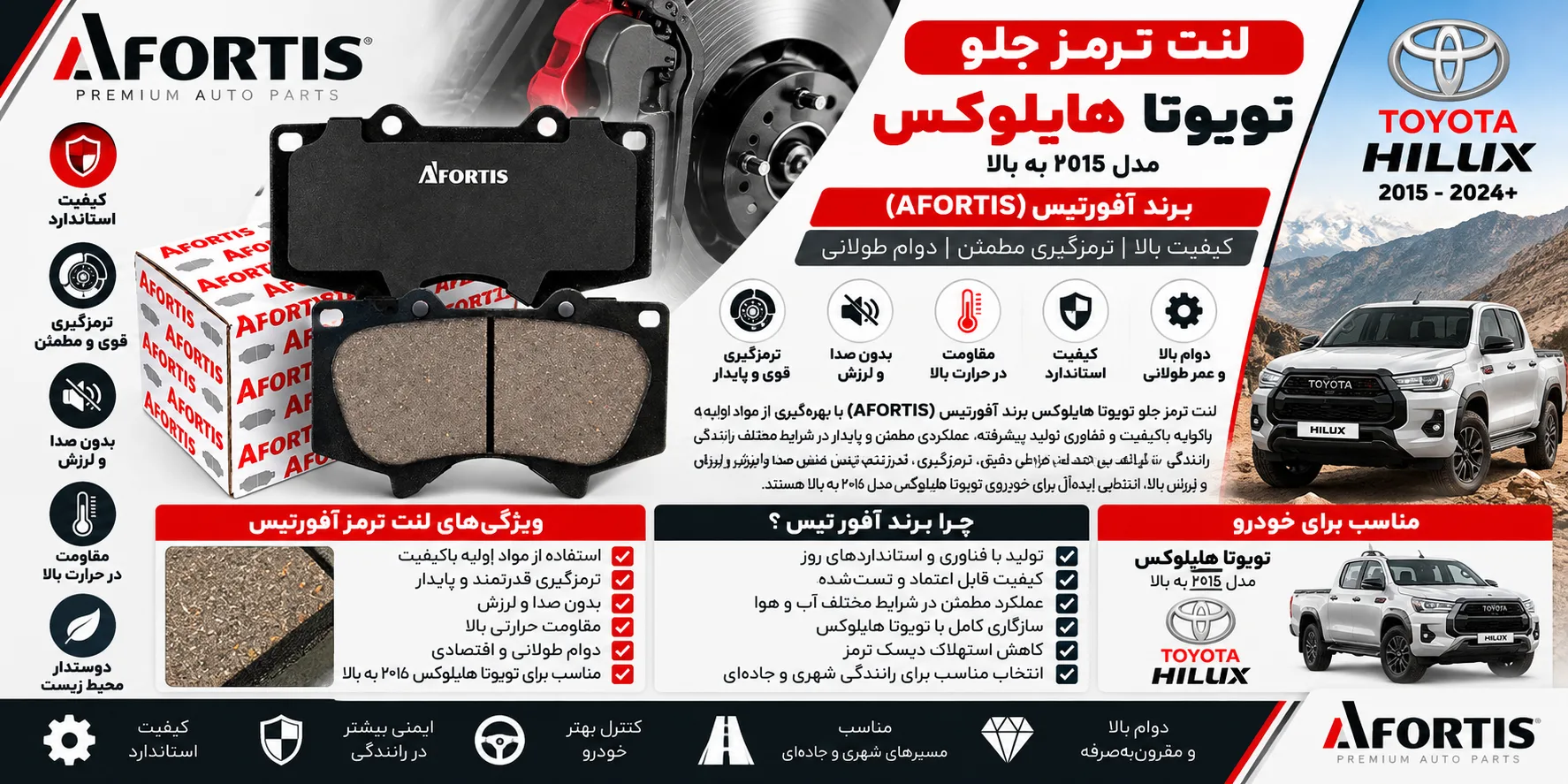 لنت ترمز جلو تویوتا هایلوکس ۲۰۱۵ به بالا آفورتیس AFORTIS؛ قطعه‌ای مهم برای کنترل خودرو