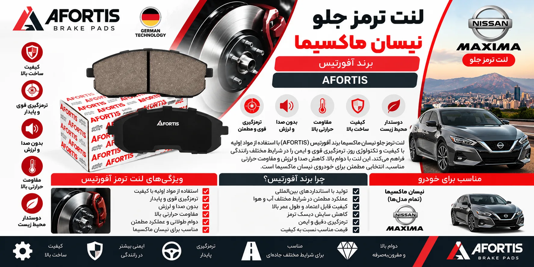 لنت ترمز جلو نیسان ماکسیما برند آفورتیس AFORTIS