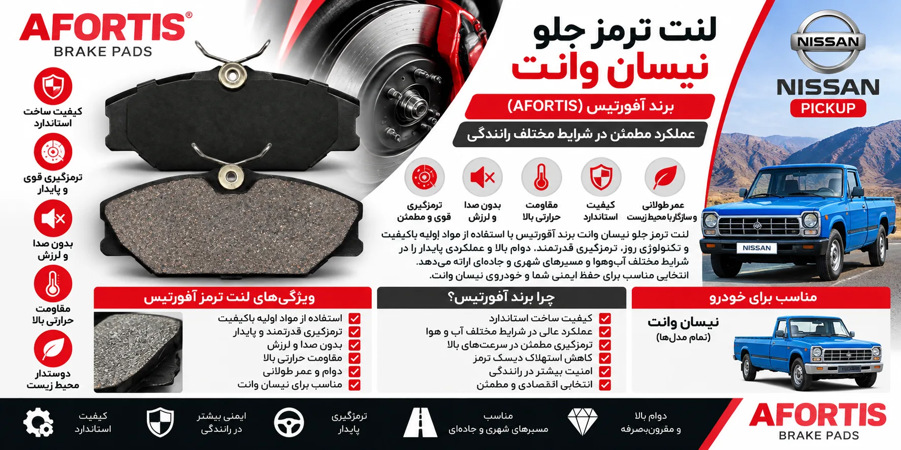 لنت ترمز جلو نیسان وانت برند آفورتیس AFORTIS