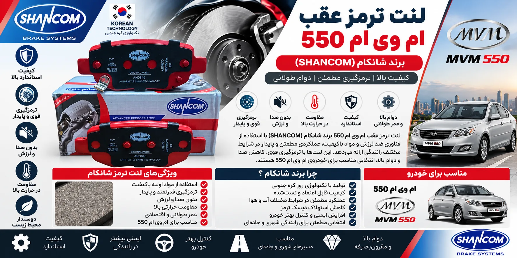 لنت ترمز عقب ام وی ام 550 شانکام SHANCOM؛ انتخاب قطعه مناسب برای نگهداری سیستم ترمز